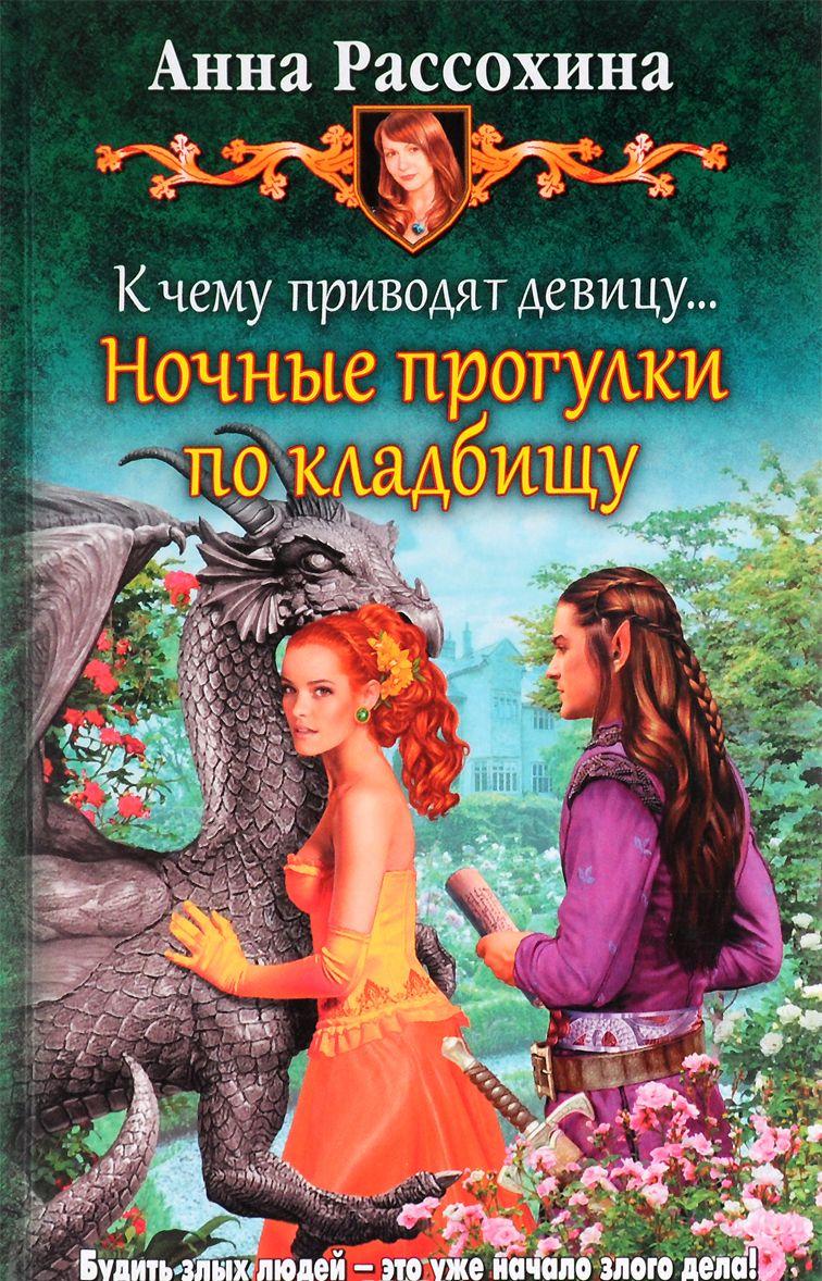 РАССОХИНА АННА ВСЕ КНИГИ СКАЧАТЬ БЕСПЛАТНО РАССОХИНА АННА ВСЕ КНИГИ СКАЧАТЬ БЕСПЛАТНО