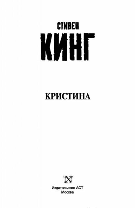 Кристина — Стивен Кинг купить книгу Киев (Украина) — Книгоград