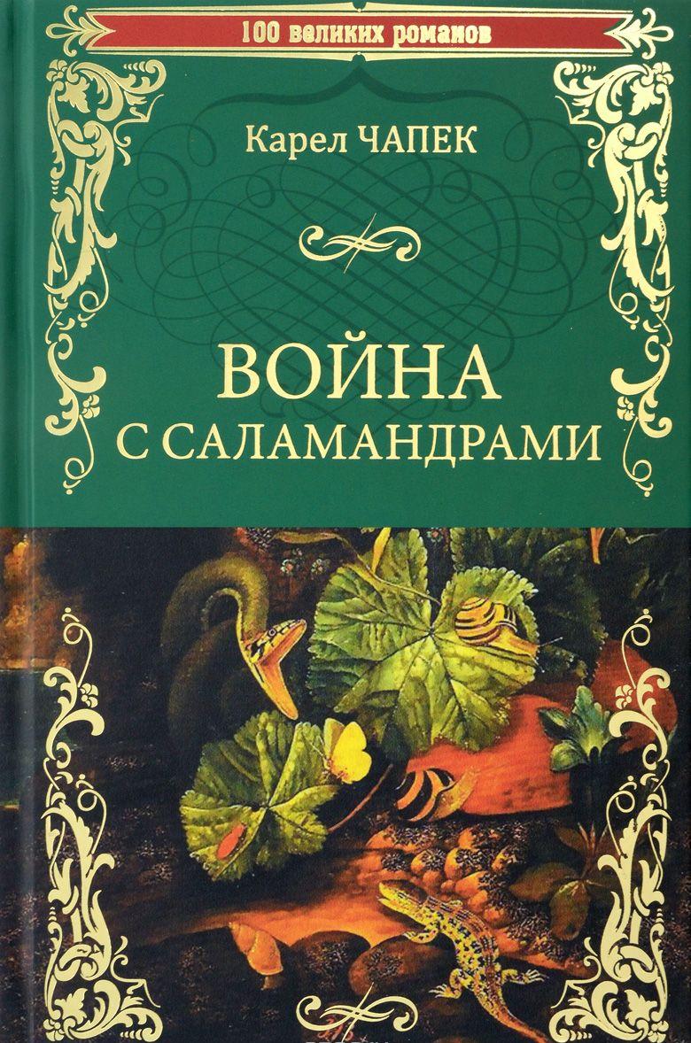 Война с саламандрами — Карел Чапек купить книгу в Киеве, Украина ...