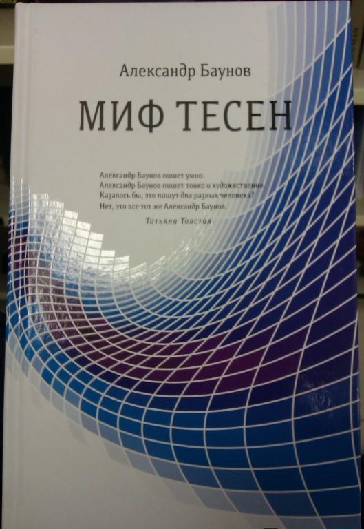 АЛЕКСАНДР БАУНОВ МИФ ТЕСЕН СКАЧАТЬ БЕСПЛАТНО АЛЕКСАНДР БАУНОВ МИФ ТЕСЕН СКАЧАТЬ БЕСПЛАТНО