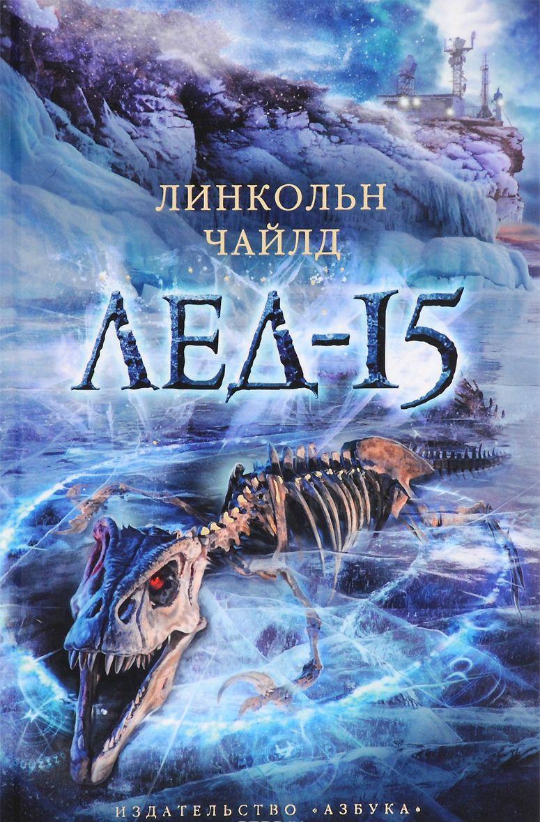 Лед-15 — Линкольн Чайлд купить книгу в Киеве (Украина) — Книгоград