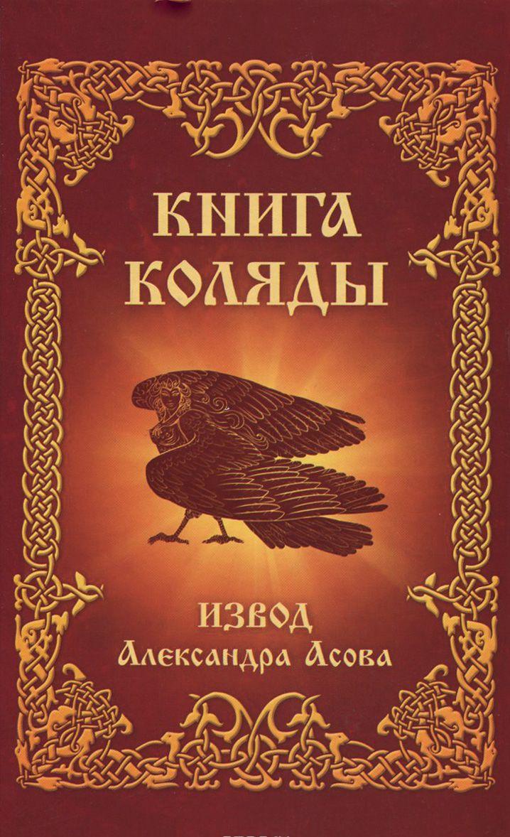 книга коляды — Александр Асов