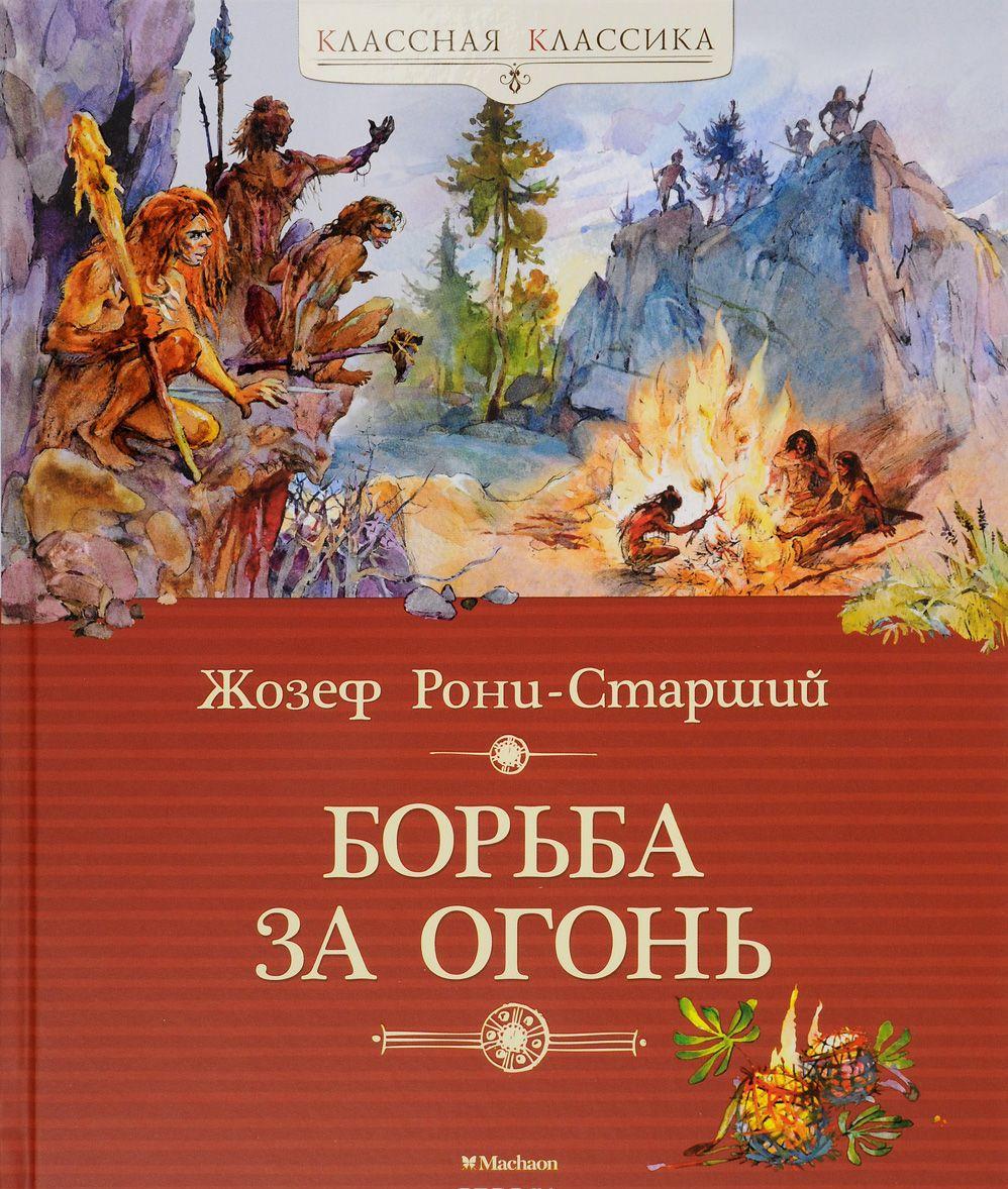 Борьба за огонь — Жозеф Рони-Старший купить книгу в Киеве (Украина ...