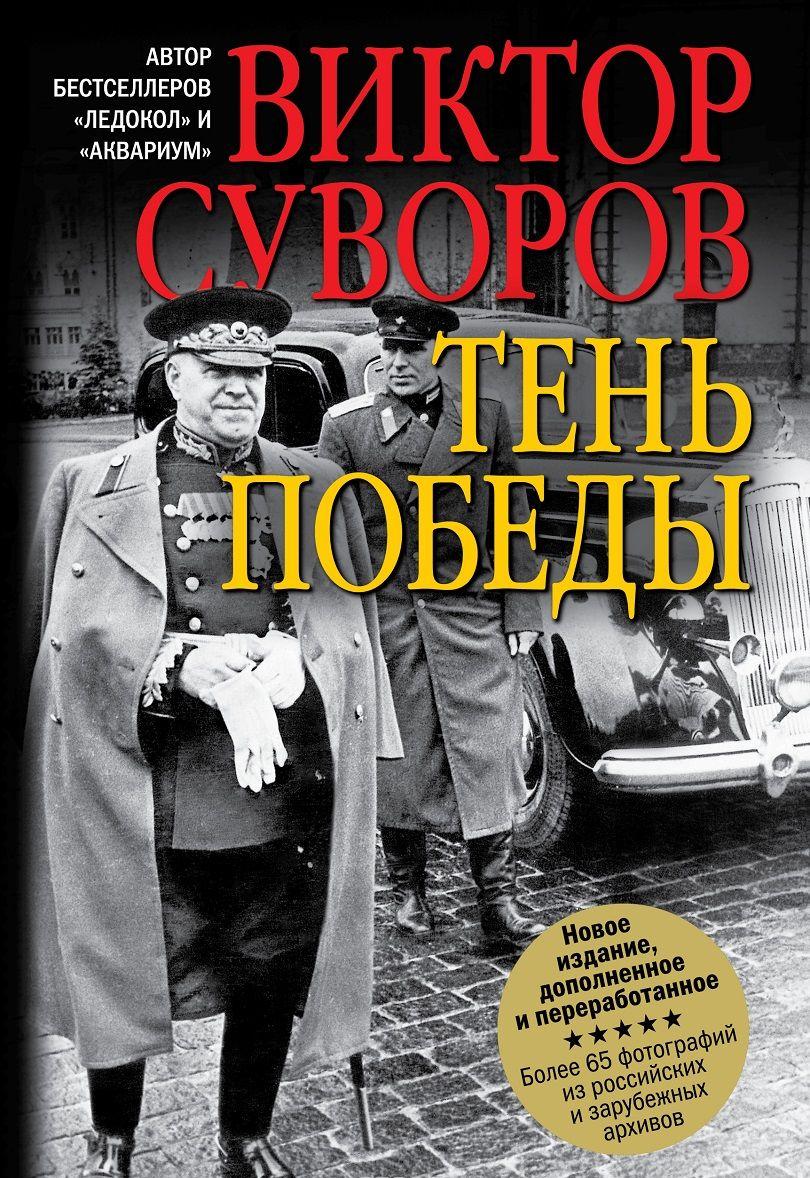 Тень Победы — Виктор Суворов купить книгу в Киеве (Украина) — Книгоград
