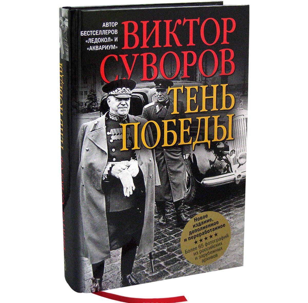 Книги автора Виктор Суворов купить книгу — книжный интернет магазин ...