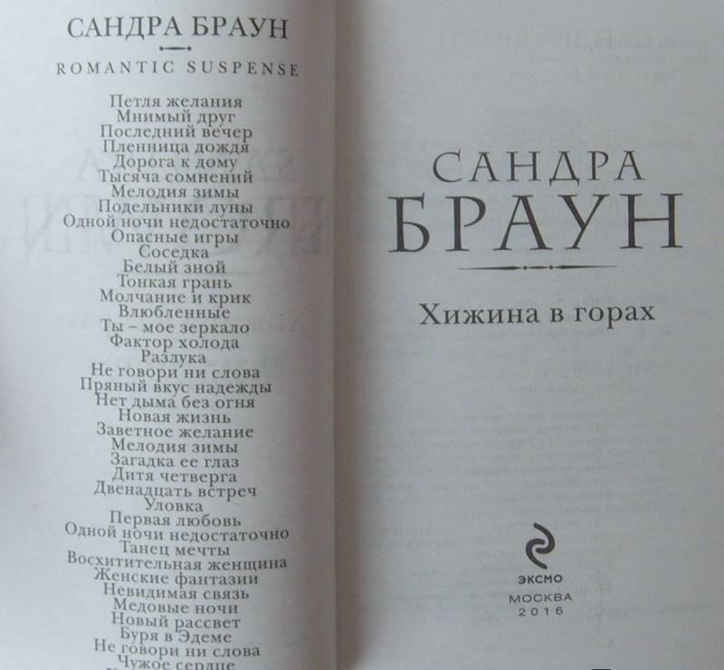 САНДРА БРАУН ХИЖИНА В ГОРАХ СКАЧАТЬ БЕСПЛАТНО САНДРА БРАУН ХИЖИНА В ГОРАХ СКАЧАТЬ БЕСПЛАТНО