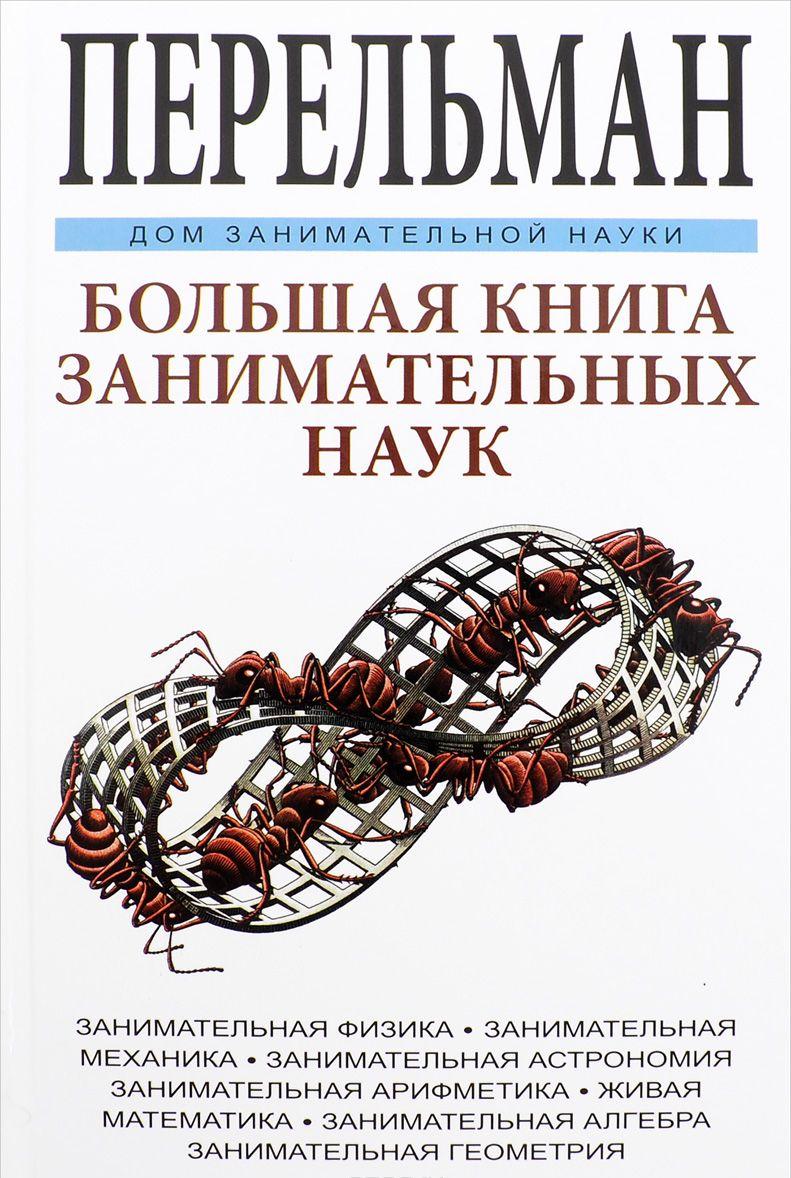 Большая книга занимательных наук — Яков Перельман купить книгу в Киеве ...