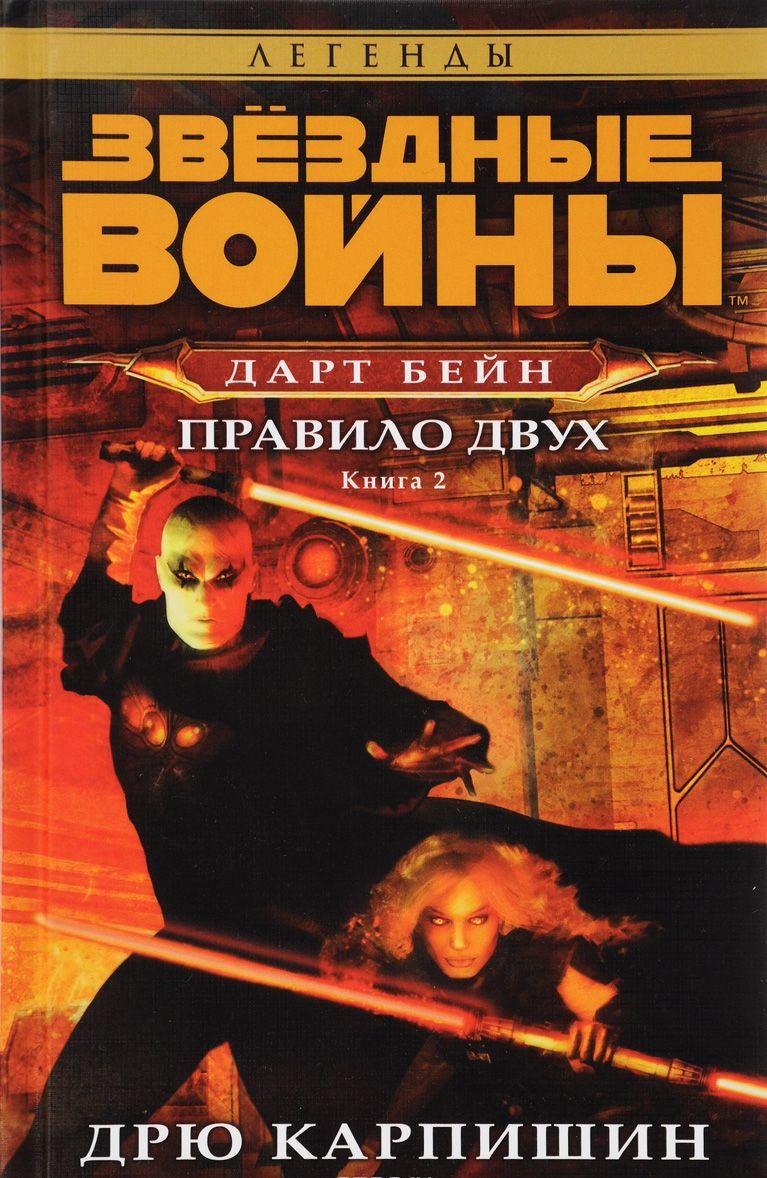 Дарт Бейн — Дрю Карпишин | купить книгу Дарт Бейн. Книга 2. Правило ...