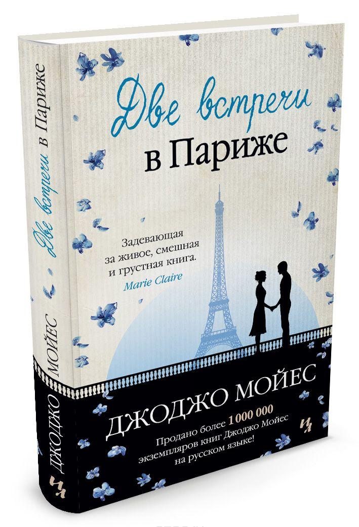 Две встречи в Париже — Джоджо Мойес купить книгу в Киеве (Украина ...