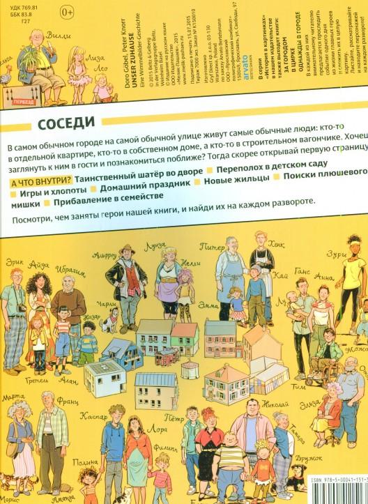 Соседи. История в картинках — Петер Кнорр, Доро Гебель купить книгу в ...
