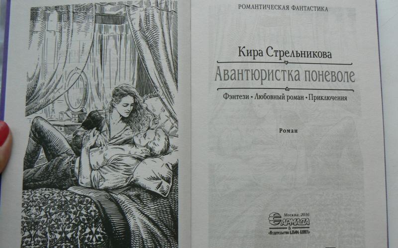 КИРА СТРЕЛЬНИЕОВА АВАНТЮРИСТКА ПОНЕВОЛЕ СКАЧАТЬ БЕСПЛАТНО КИРА СТРЕЛЬНИЕОВА АВАНТЮРИСТКА ПОНЕВОЛЕ СКАЧАТЬ БЕСПЛАТНО