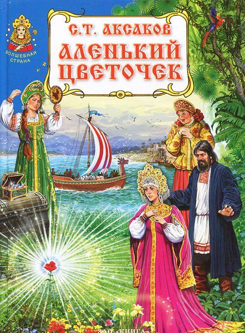 Аленький цветочек — Сергей Аксаков купить книгу в Киеве (Украина ...