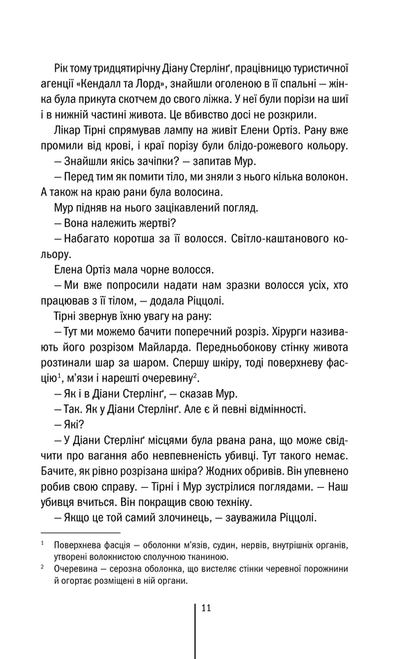 Хірург — Тесс Герритсен Купити книгу в Києві (Україна) — Книгоград 978 ...
