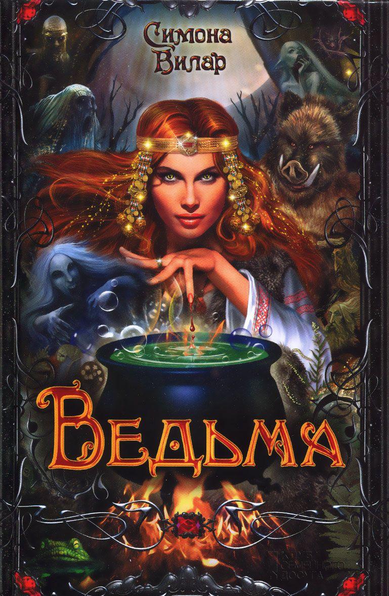 Ведьма — Симона Вилар купить книгу в Киеве, Украина — Книгоград
