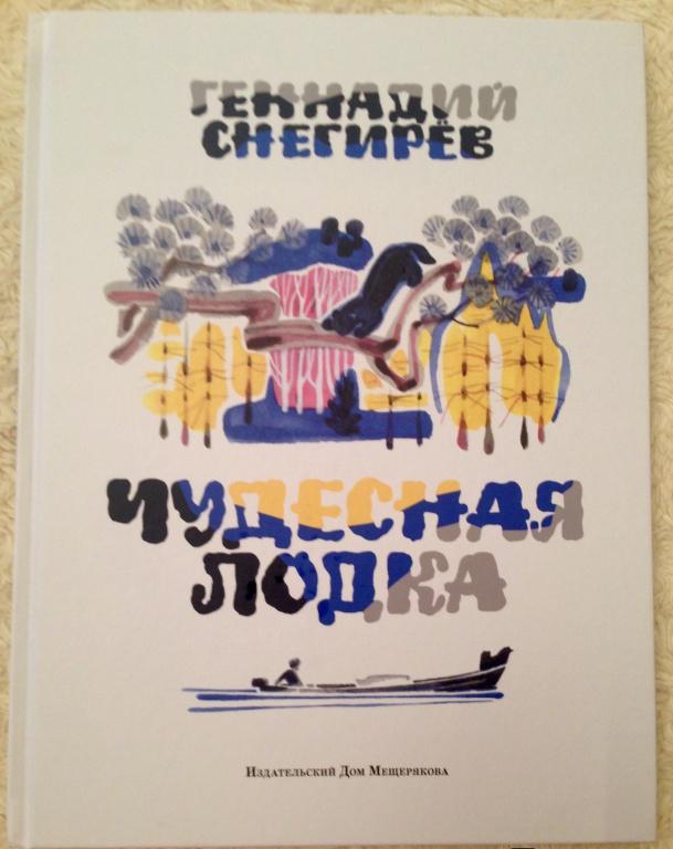 снегирев чудесная лодка о чем книга снегирев чудесная лодка о чем книга