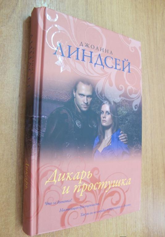 любовный роман джоанна линдсей дикарь и простушка