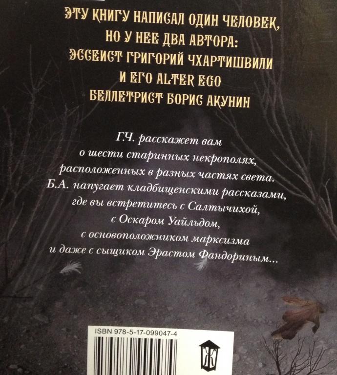 Кладбищенские истории — Борис Акунин, Григорий Чхартишвили купить книгу ...
