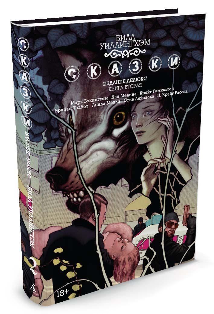 Сказки. Книга 2 — Билл Уиллингхэм купить книгу в Киеве (Украина ...