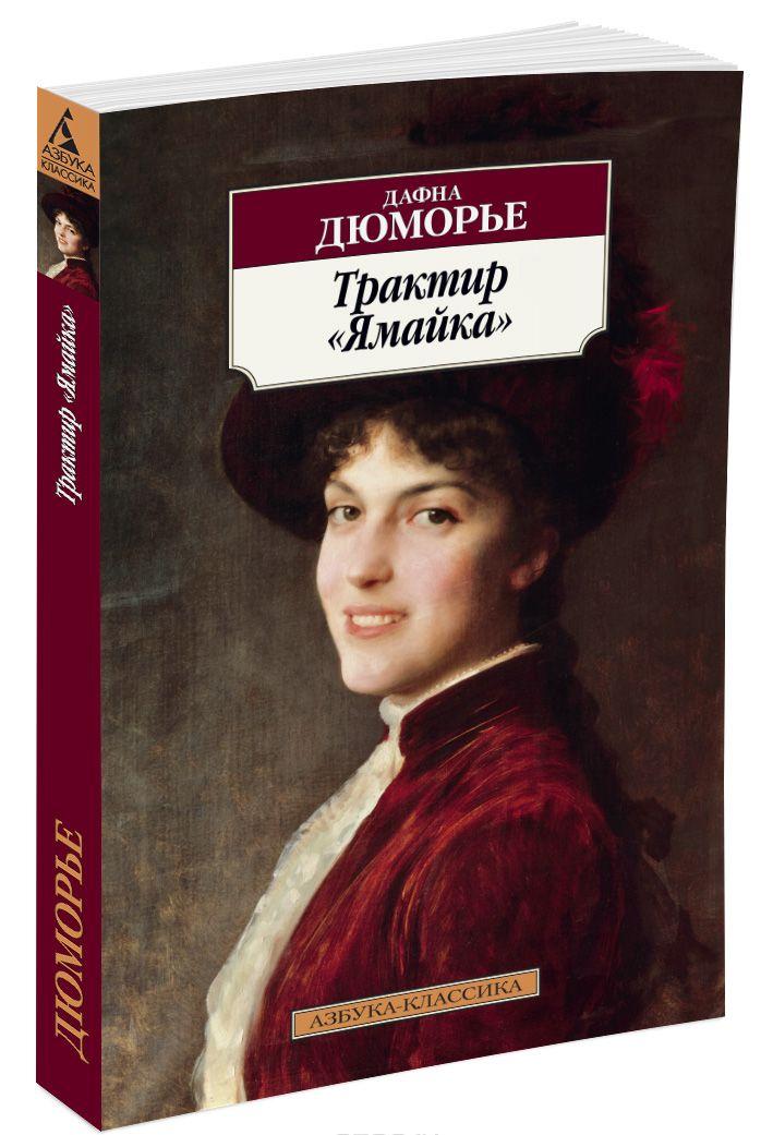 Трактир "Ямайка" — Дафна Дю Морье купить книгу в Киеве (Украина ...