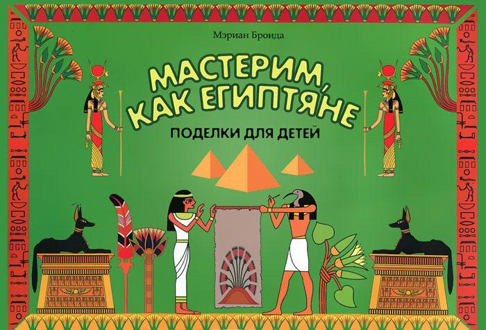 Египет поделки с детьми Египет поделки с детьми