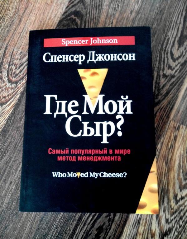 ГДЕ МОЙ СЫР СПЕНСЕР ДЖОНСОН СКАЧАТЬ БЕСПЛАТНО ГДЕ МОЙ СЫР СПЕНСЕР ДЖОНСОН СКАЧАТЬ БЕСПЛАТНО