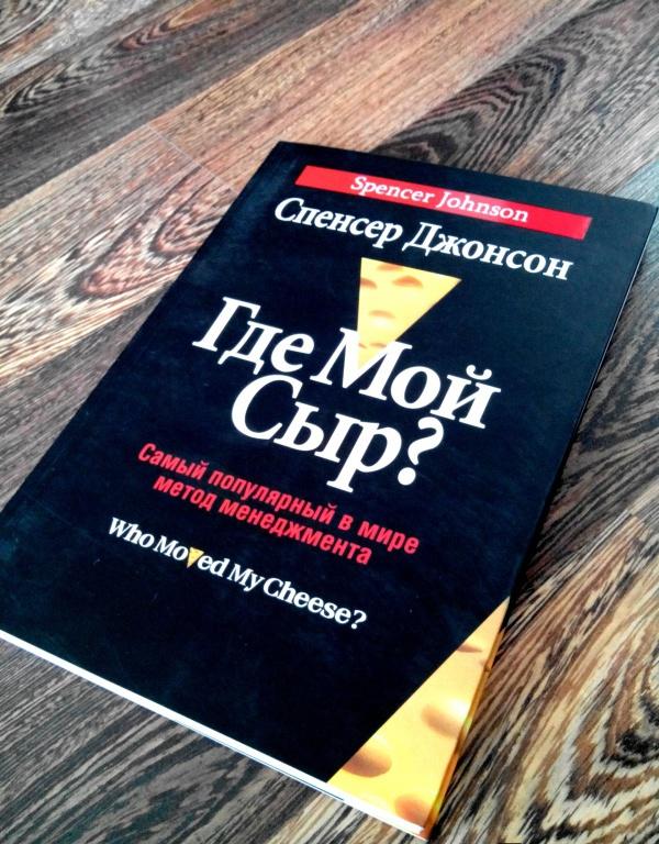 ГДЕ МОЙ СЫР СПЕНСЕР ДЖОНСОН СКАЧАТЬ БЕСПЛАТНО ГДЕ МОЙ СЫР СПЕНСЕР ДЖОНСОН СКАЧАТЬ БЕСПЛАТНО
