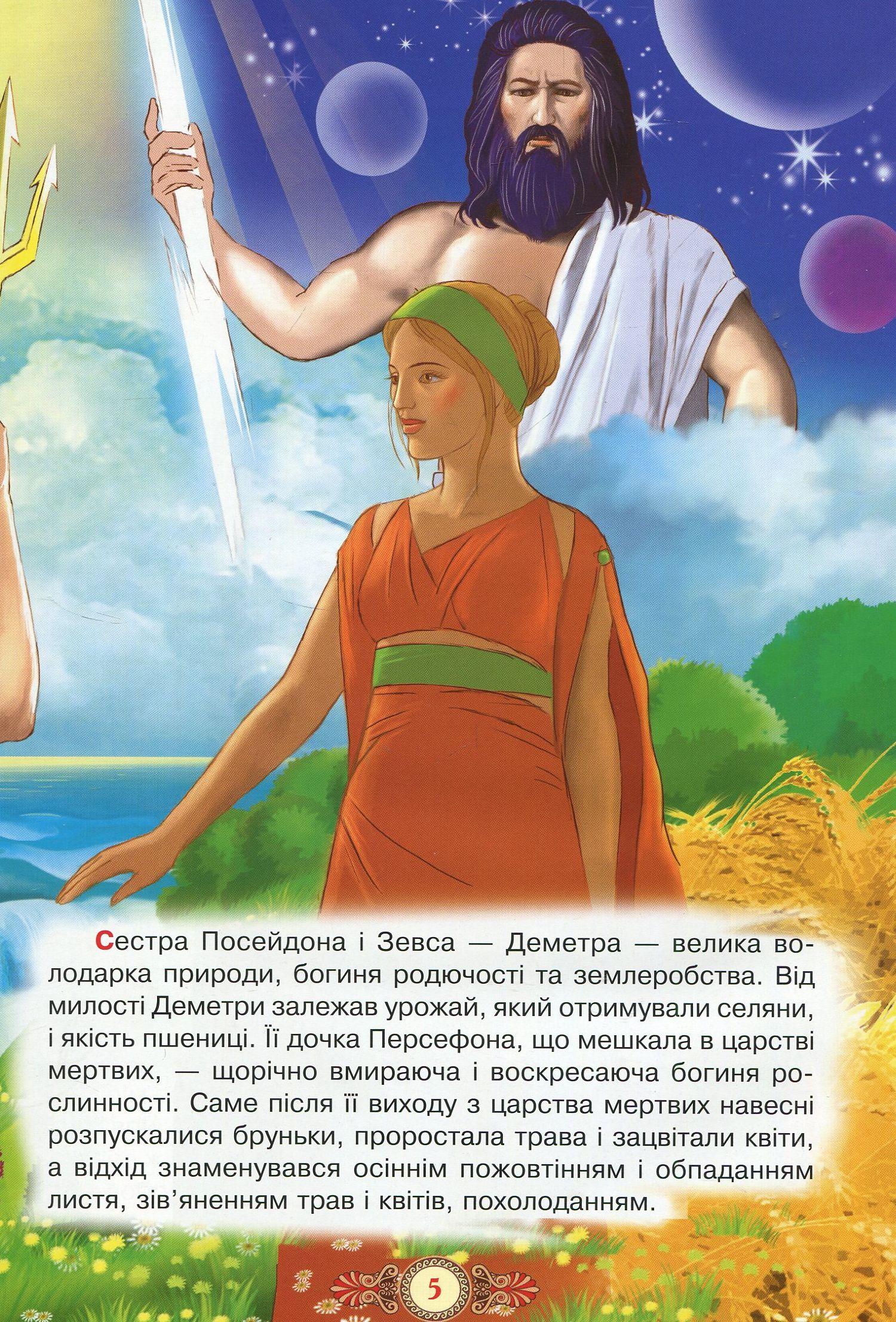 Легенди та міфи Давньої Греції купить книгу в Киеве (Украина) — Книгоград