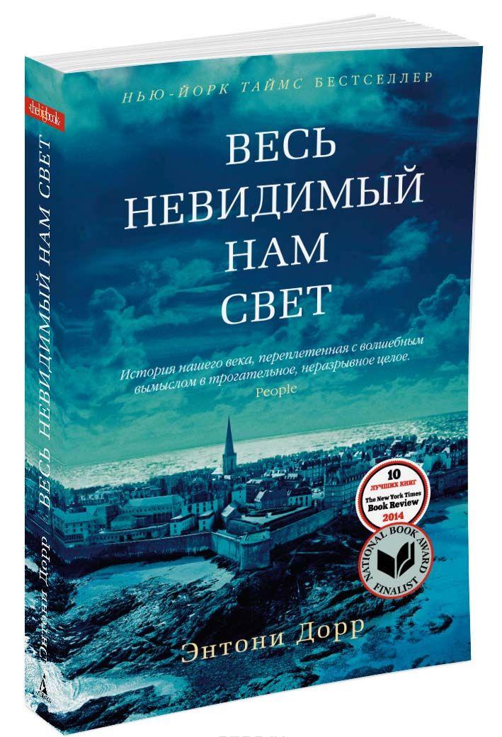 Весь невидимый нам свет — Энтони Дорр купить книгу в Киеве (Украина ...