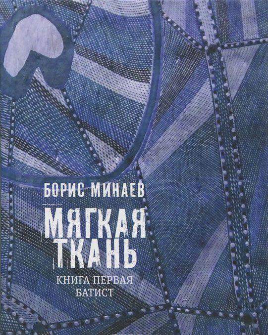 Мягкая ткань. Книга 1. Батист — Борис Минаев