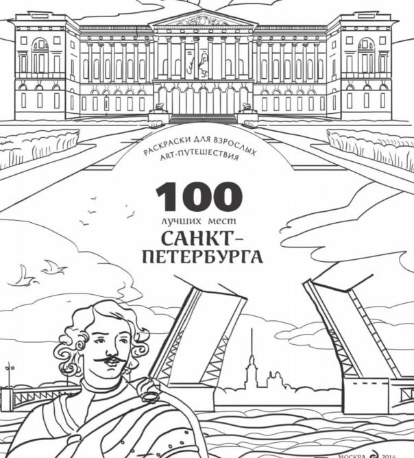 Детские раскраски санкт-петербург Детские раскраски санкт-петербург