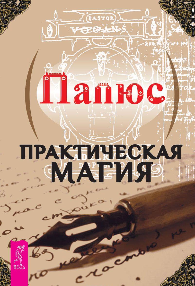 Практическая магия — Папюс купить книгу в Киеве (Украина) — Книгоград