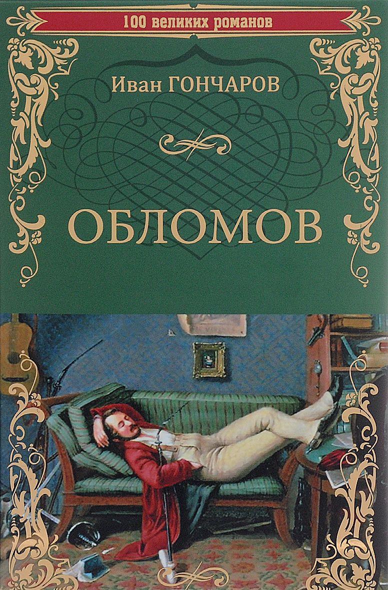 Обломов [Иван Гончаров] купить книгу в Киеве, Украина — Книгоград. ISBN ...