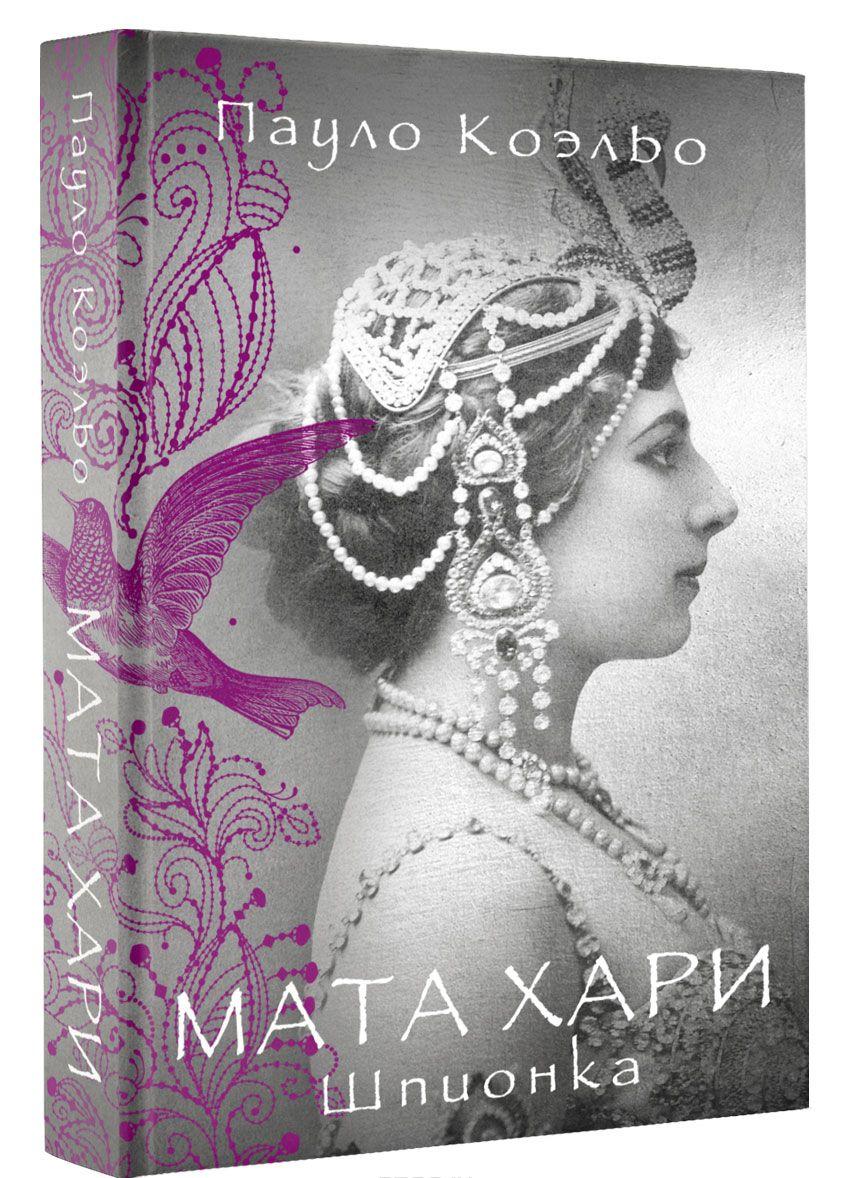 КОЭЛЬО МАТА ХАРИ ШПИОНКА СКАЧАТЬ БЕСПЛАТНО КОЭЛЬО МАТА ХАРИ ШПИОНКА СКАЧАТЬ БЕСПЛАТНО