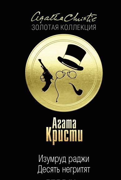 Десять негритят Изумруд раджи — Агата Кристи [] купить книгу в Киеве ...
