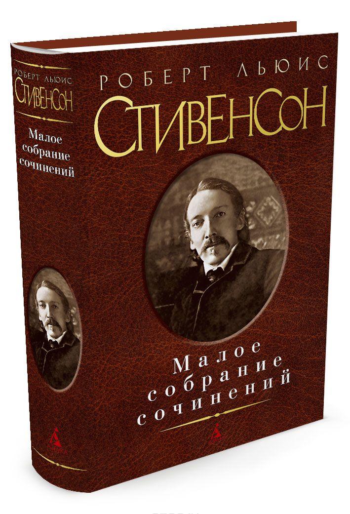 Роберт Льюис Стивенсон Малое собрание сочинений [Роберт Льюис Стивенсон ...