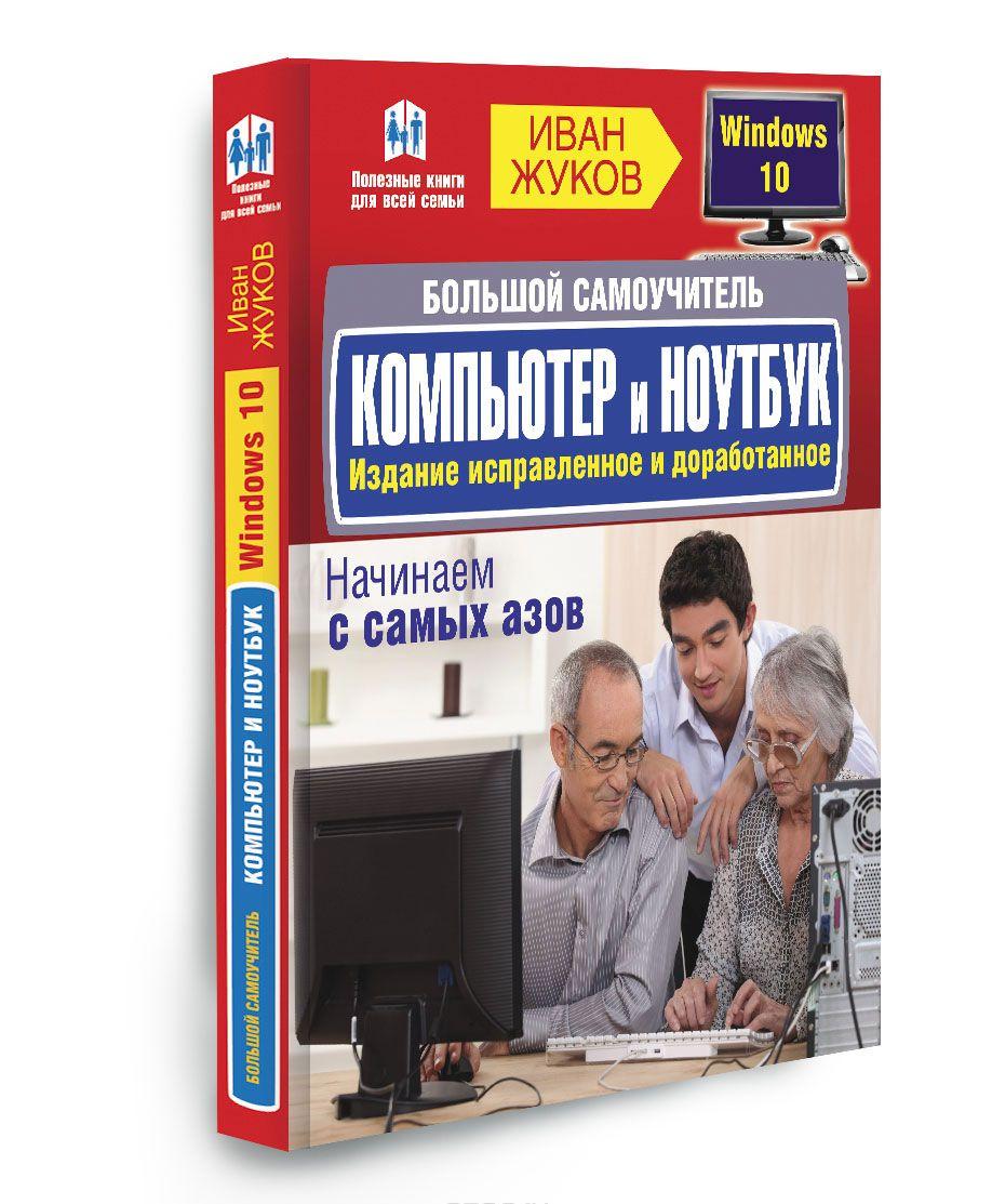 Большой самоучитель Компьютер и ноутбук [Иван Жуков] купить книгу в ...