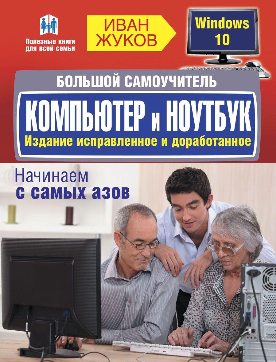 Большой самоучитель Компьютер и ноутбук [Иван Жуков] купить книгу в ...
