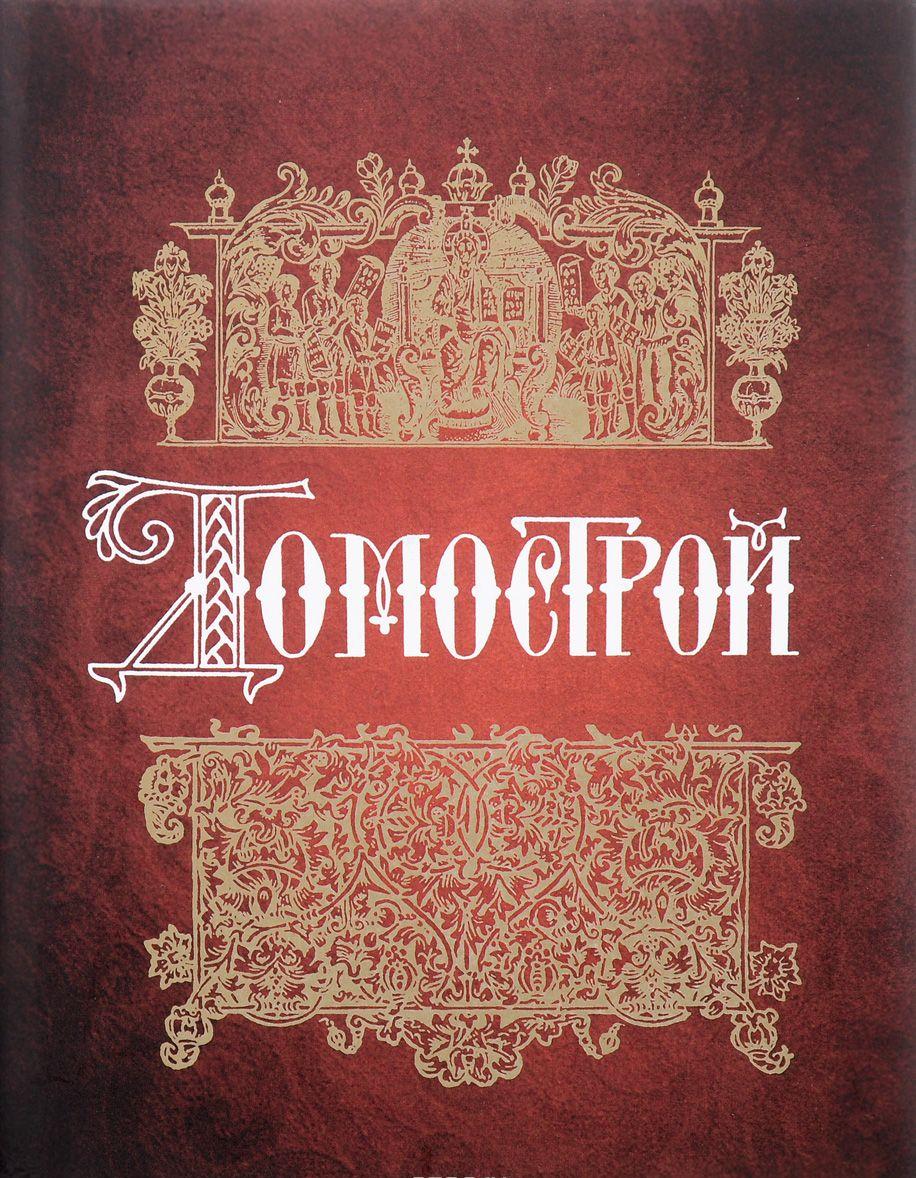 Домострой [] купить книгу в Киеве, Украина — Книгоград. ISBN 978-5-02 ...