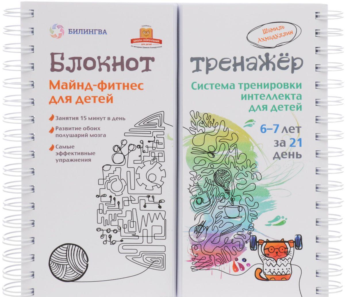 Майнд-фитнес для детей Система тренировки интеллекта ребенка 6 - 7 лет ...