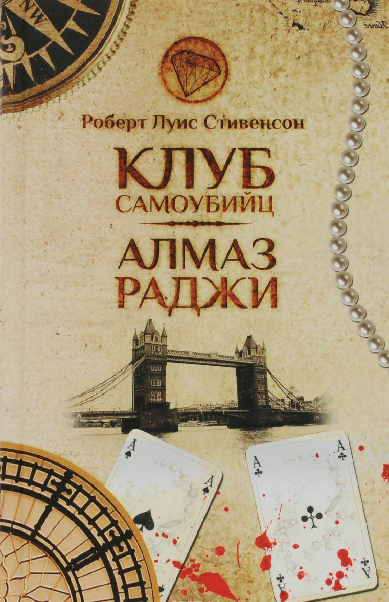 Клуб самоубийц Алмаз Раджи [Роберт Льюис Стивенсон] купить книгу в ...