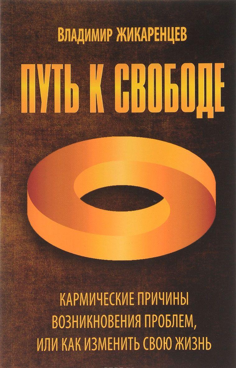 жикаренцев как изменить свою жизнь