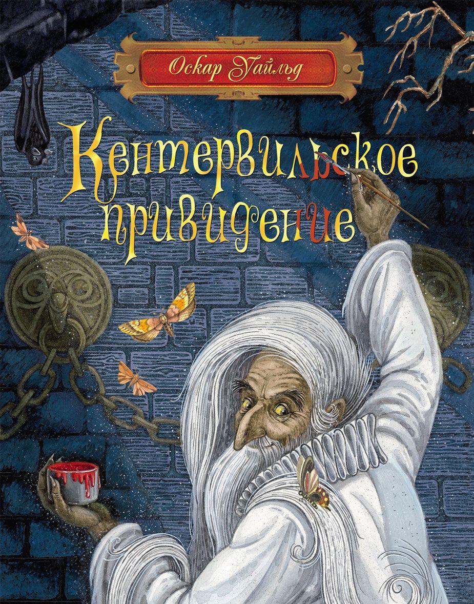 Кентервильское привидение [Оскар Уайльд] купить книгу в Киеве, Украина ...