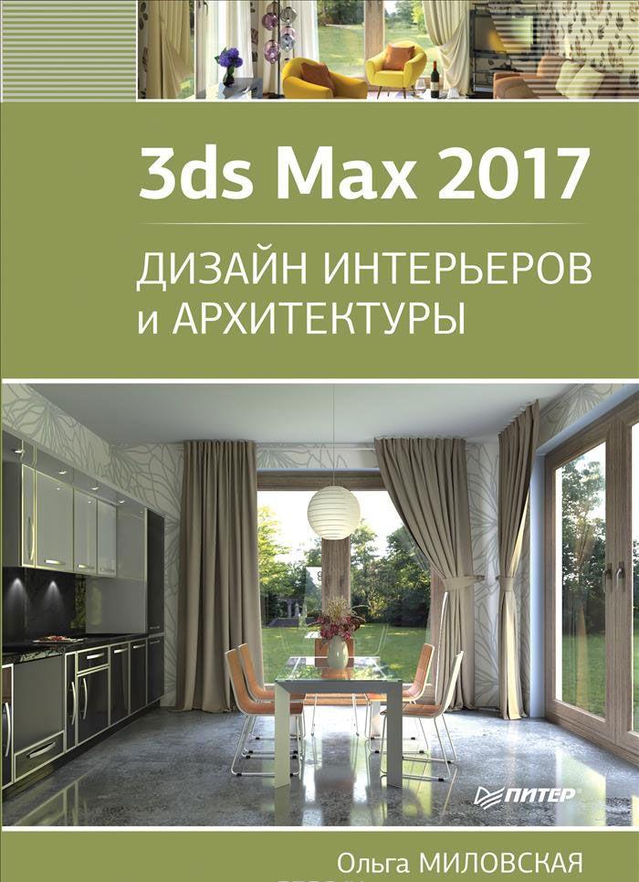 Ольга миловская дизайн архитектуры и интерьеров в 3ds max Ольга миловская дизайн архитектуры и интерьеров в 3ds max