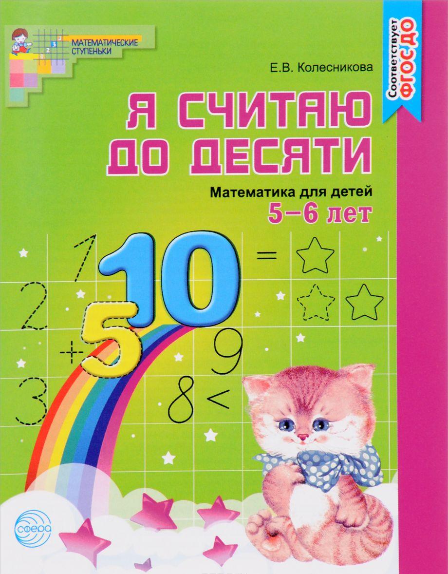 Я считаю до десяти Математика для детей 5-6 лет [Елена Колесникова ...