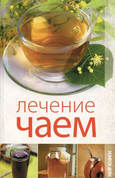 Лечение чаем [Екатерина Пантелеева] купить книгу в Киеве, Украина ...