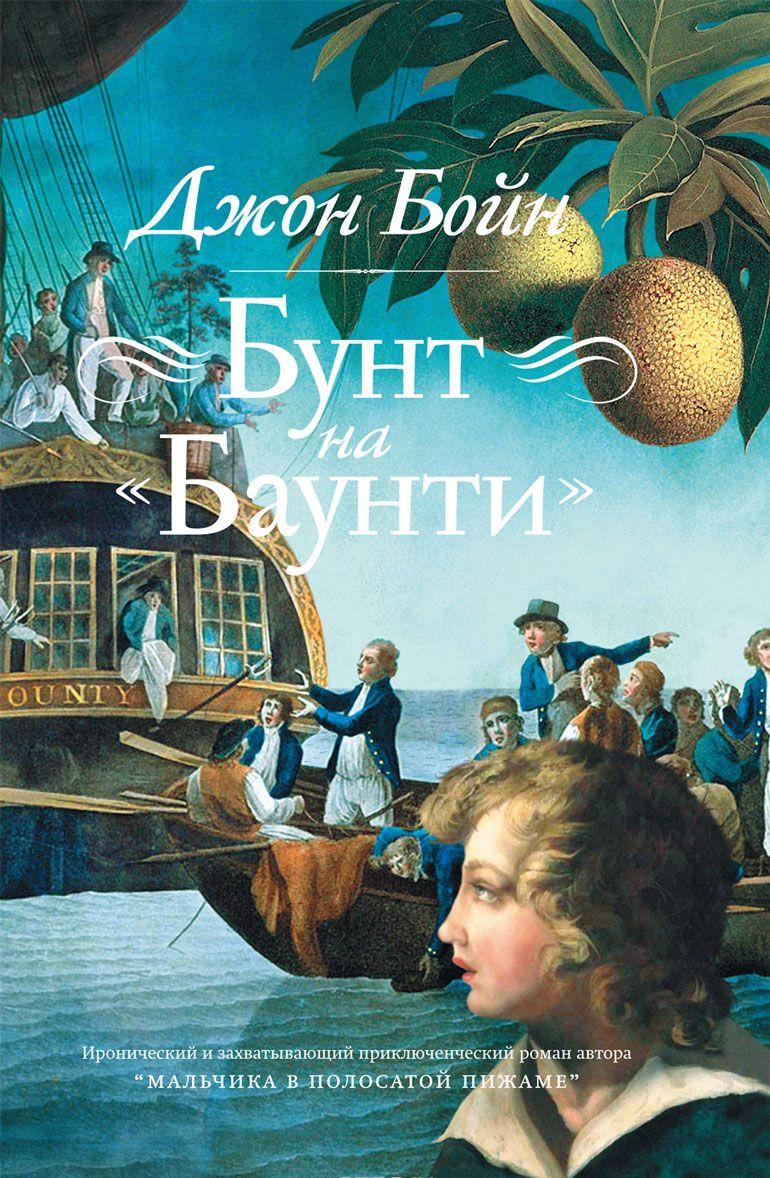Книга Бунт на "Баунти" — Джон Бойн