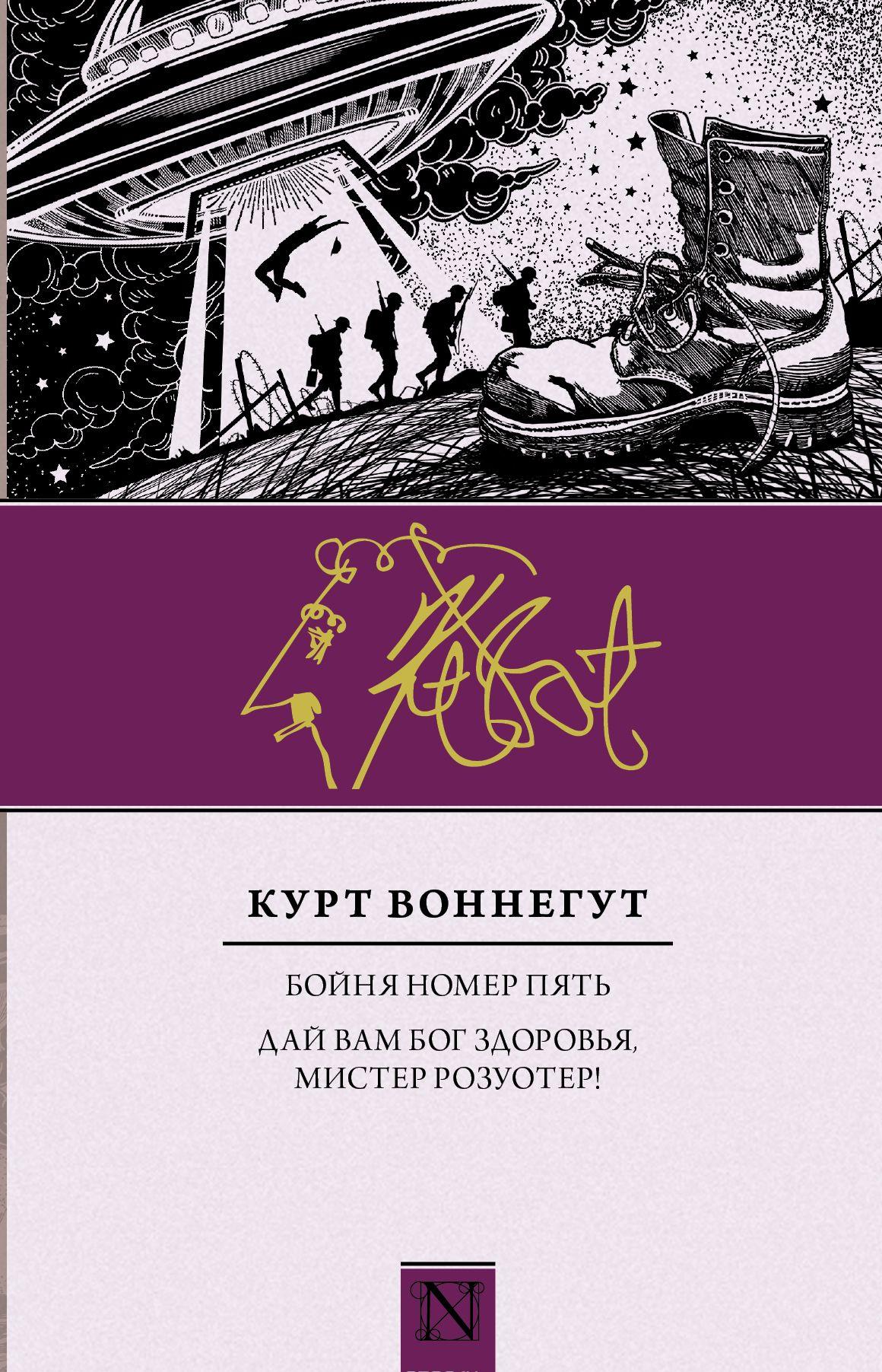 Бойня номер пять Дай вам Бог здоровья, мистер Розуотер [Курт Воннегут ...