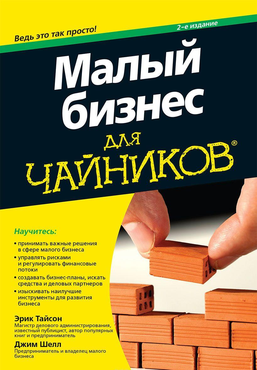 Малый бизнес для чайников книга скачать