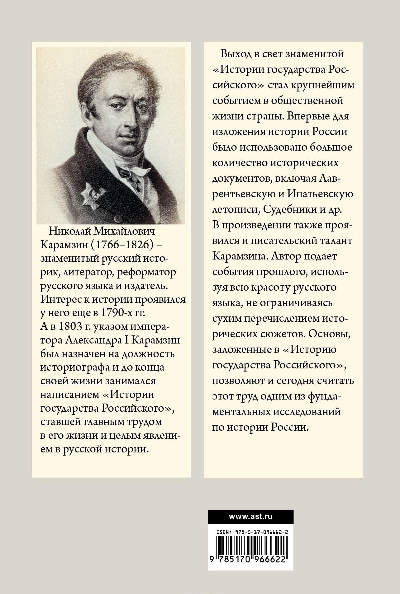 Полная история государства Российского в одном томе [Николай Карамзин ...