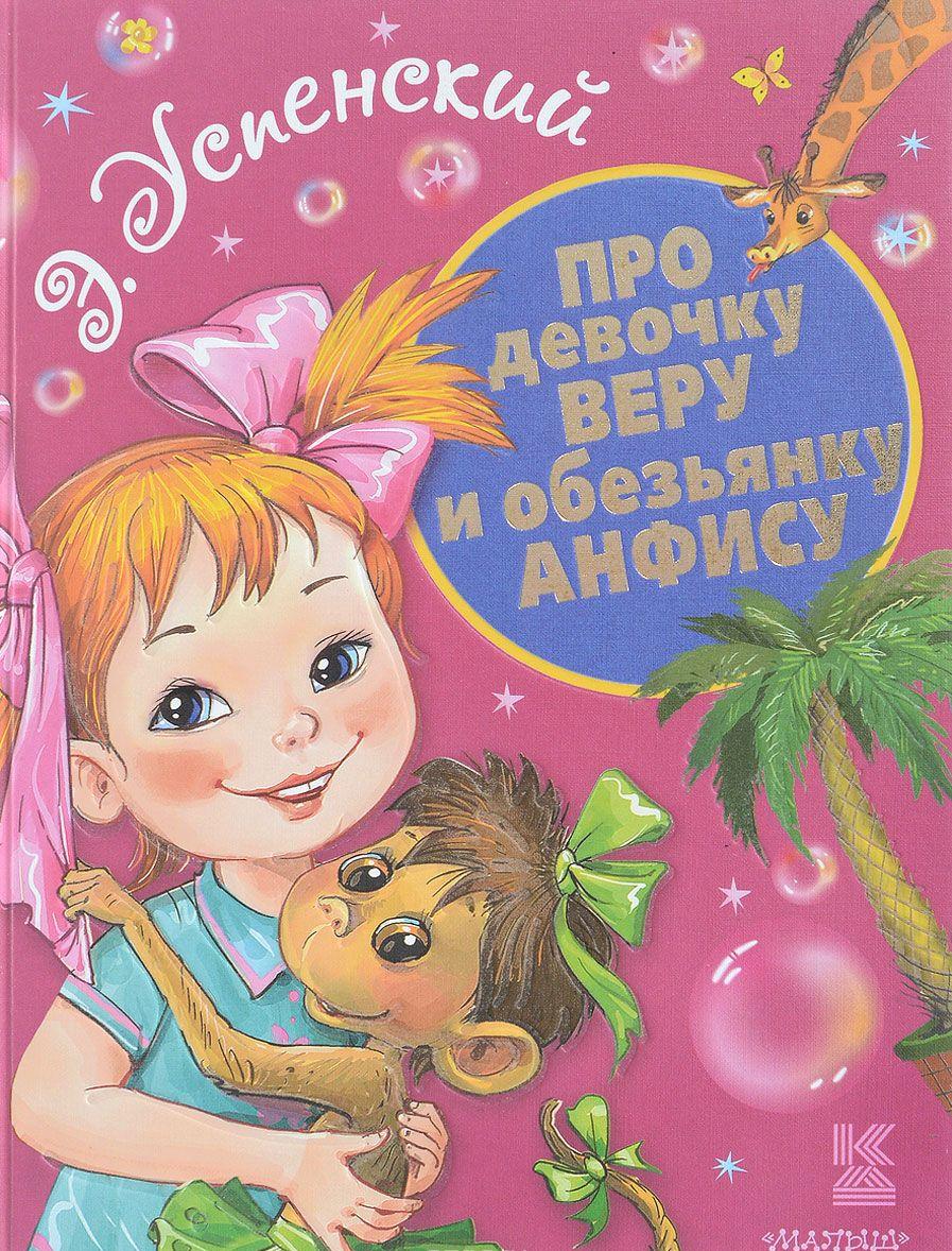 Про девочку Веру и обезьянку Анфису [Эдуард Успенский] купить книгу в ...